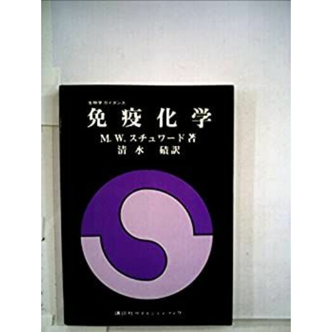 免疫化学 (1976年) (生物学ガイダンス) エンタメ/ホビーのエンタメ その他(その他)の商品写真