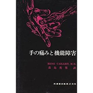 手の痛みと機能障害 (1972年) (Caillietの痛みシリーズ)(その他)