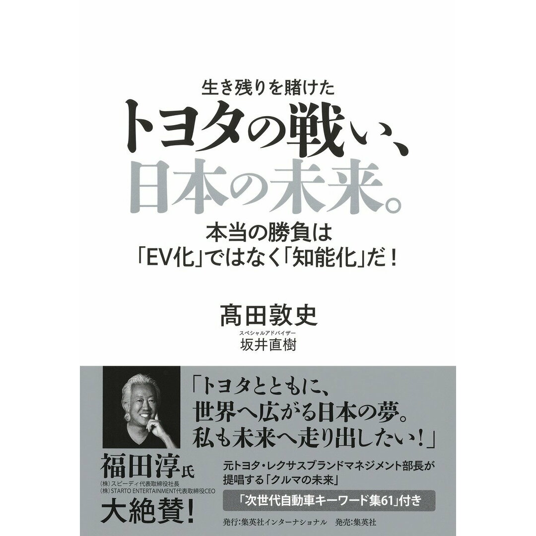トヨタの戦い、日本の未来。 本当の勝負は「EV化」ではなく「知能化」だ!/集英社インタ-ナショナル/高田敦史(単行本) エンタメ/ホビーの本(ビジネス/経済)の商品写真