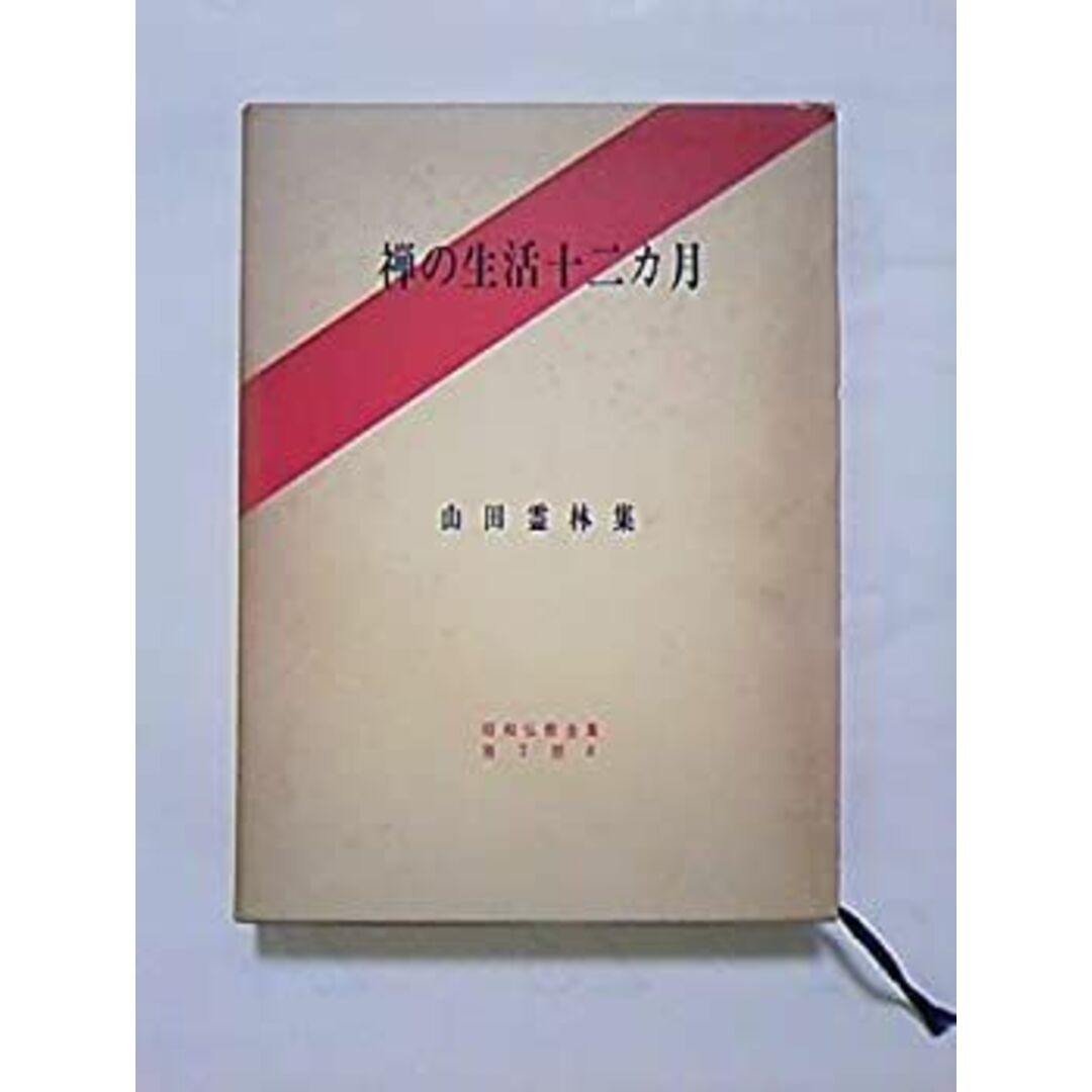 禅の生活十二カ月—山田霊林集 (1966年) (昭和仏教全集〈第2部 8〉) エンタメ/ホビーのエンタメ その他(その他)の商品写真