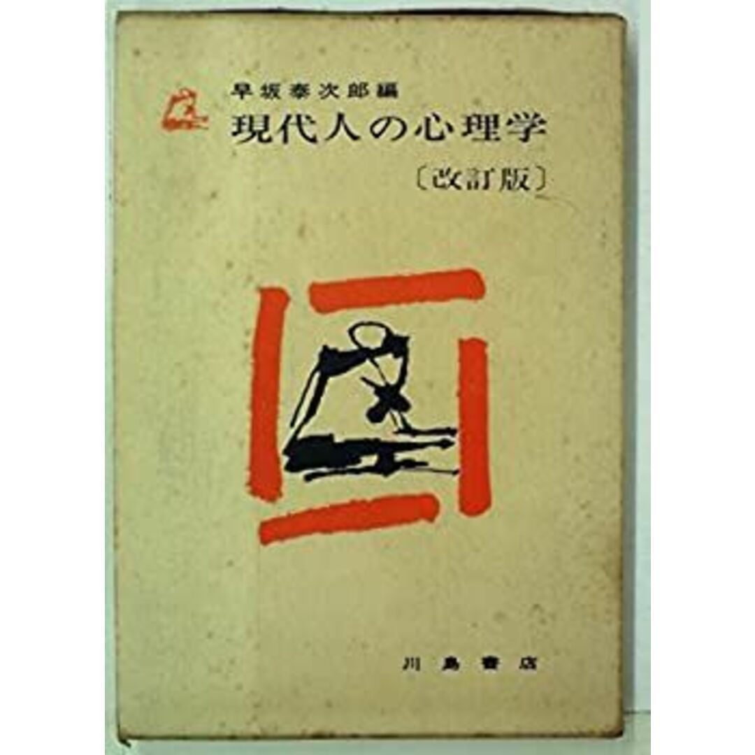 現代人の心理学 (1965年) エンタメ/ホビーのエンタメ その他(その他)の商品写真