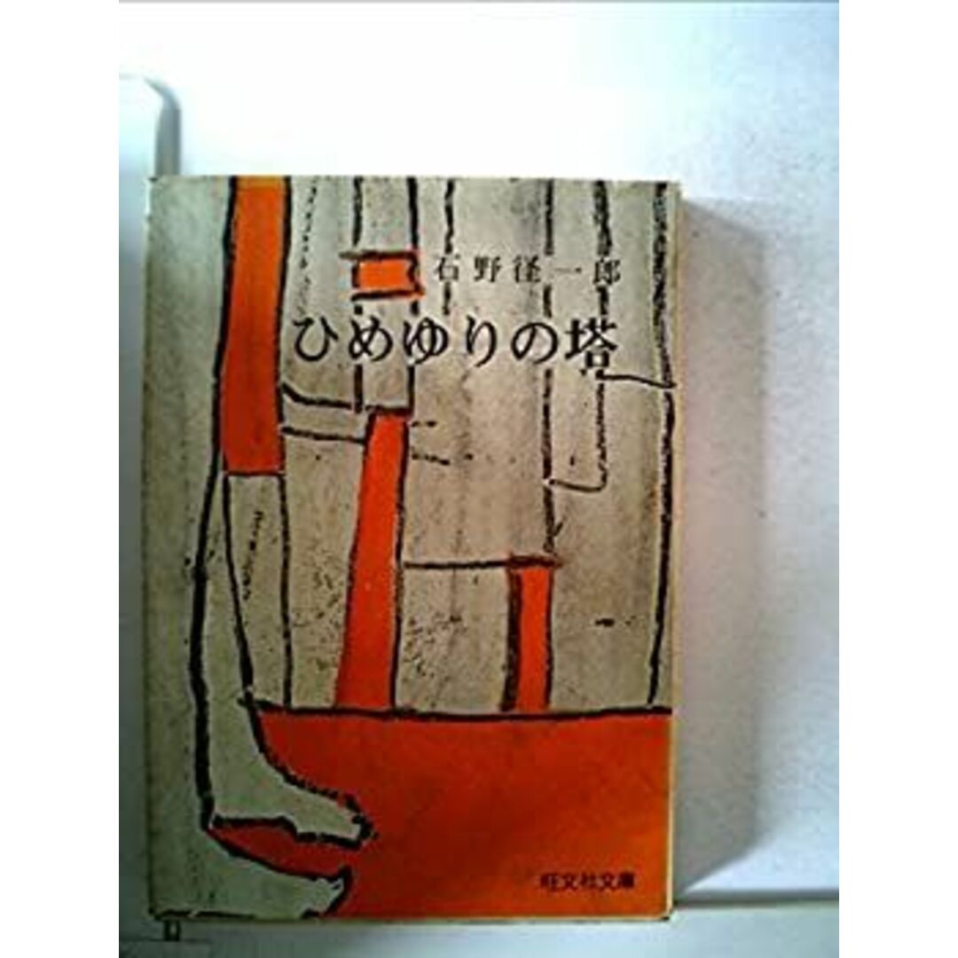 ひめゆりの塔 (1962年) エンタメ/ホビーのエンタメ その他(その他)の商品写真