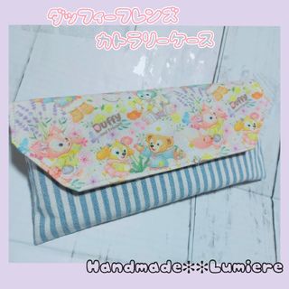 カトラリーケース　ダッフィーフレンズ　女の子　撥水加工　給食　学校　スプリング(外出用品)