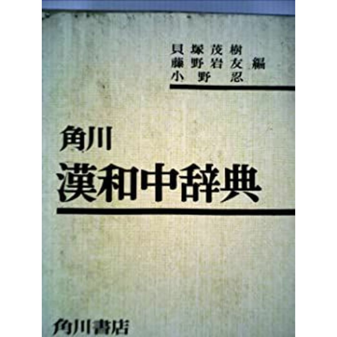 角川漢和中辞典 (1959年) エンタメ/ホビーのエンタメ その他(その他)の商品写真