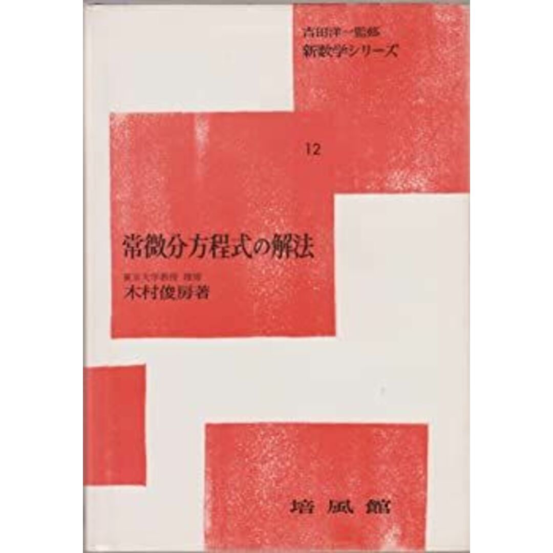 常微分方程式の解法 (1958年) (新数学シリーズ〈第12〉) エンタメ/ホビーのエンタメ その他(その他)の商品写真