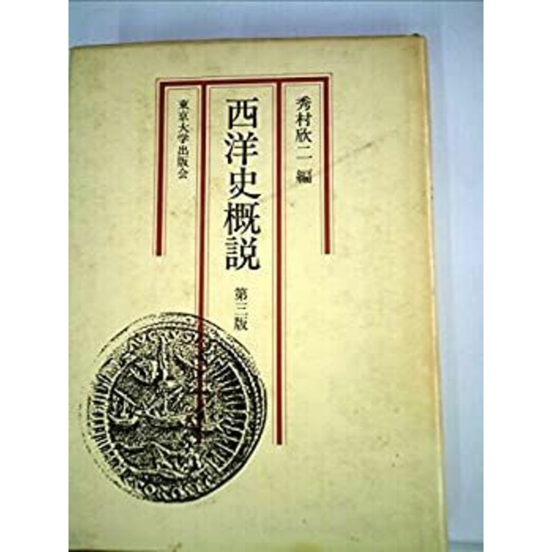 西洋史概説 (1958年) エンタメ/ホビーのエンタメ その他(その他)の商品写真