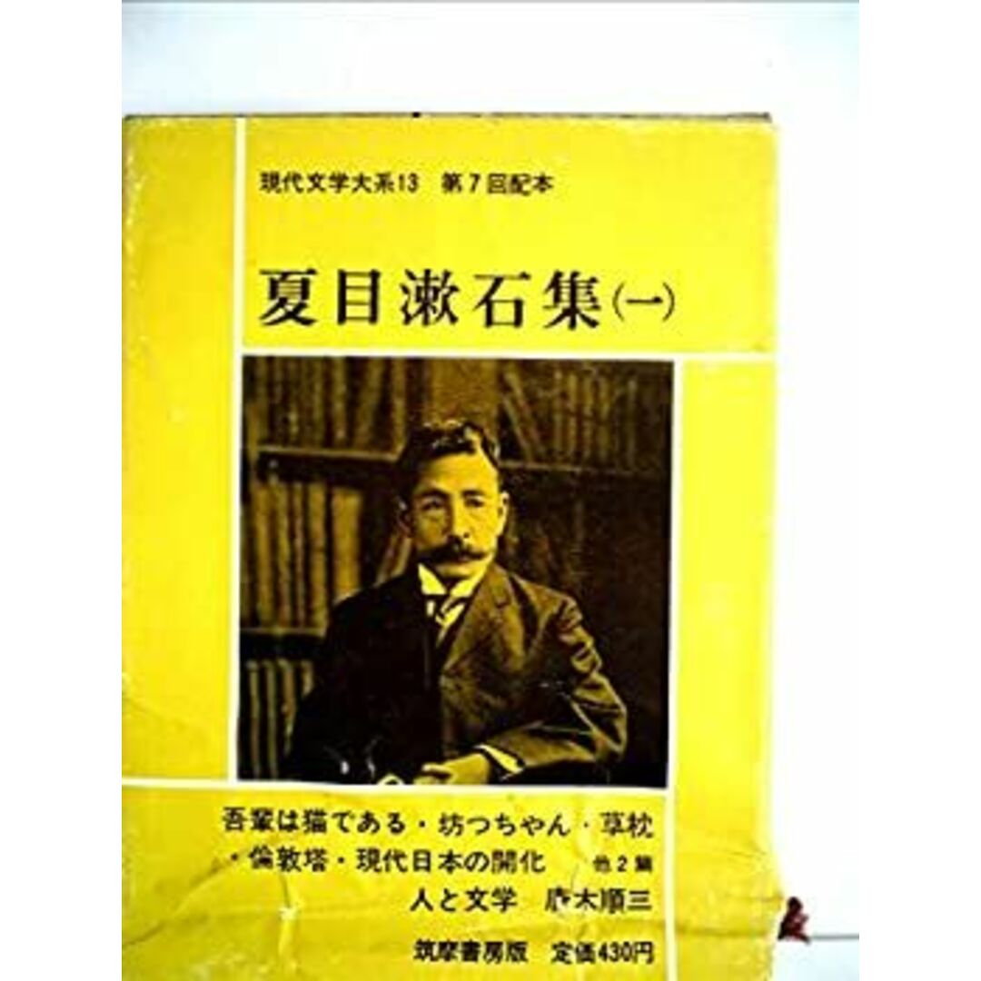 現代文学大系〈第13〉夏目漱石集 (1964年) エンタメ/ホビーのエンタメ その他(その他)の商品写真