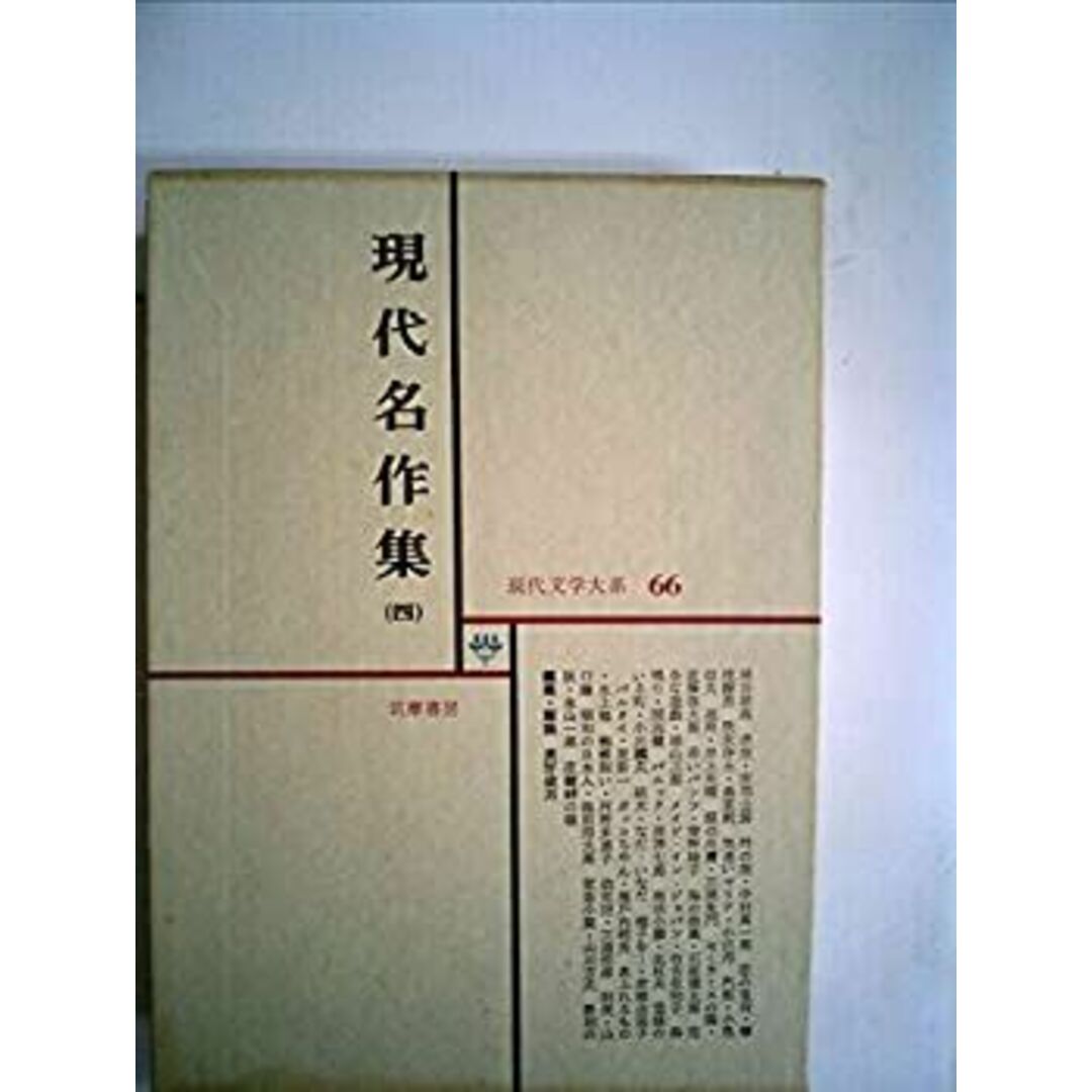 現代文学大系〈第66〉現代名作集 (1968年) エンタメ/ホビーのエンタメ その他(その他)の商品写真