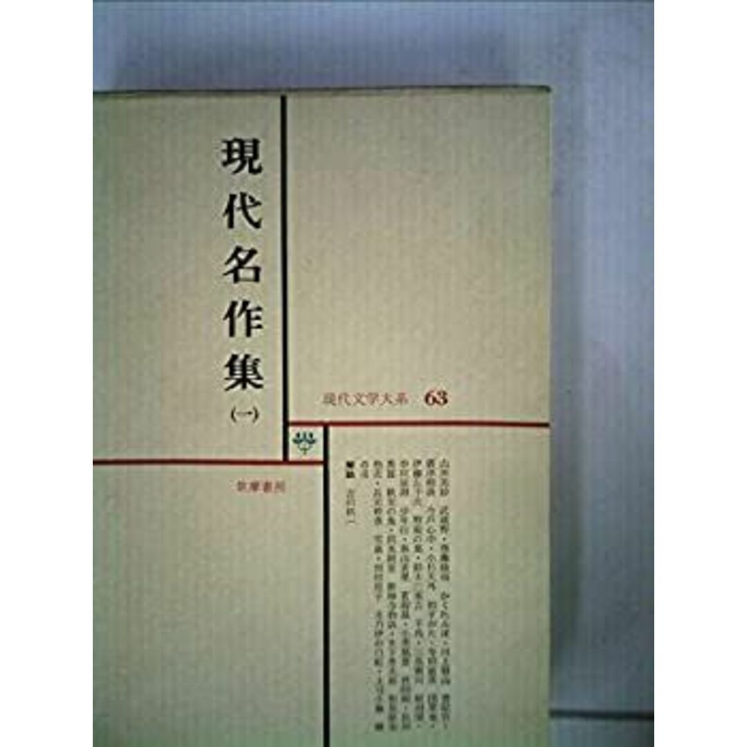 現代文学大系〈第63〉現代名作集 (1967年) エンタメ/ホビーのエンタメ その他(その他)の商品写真