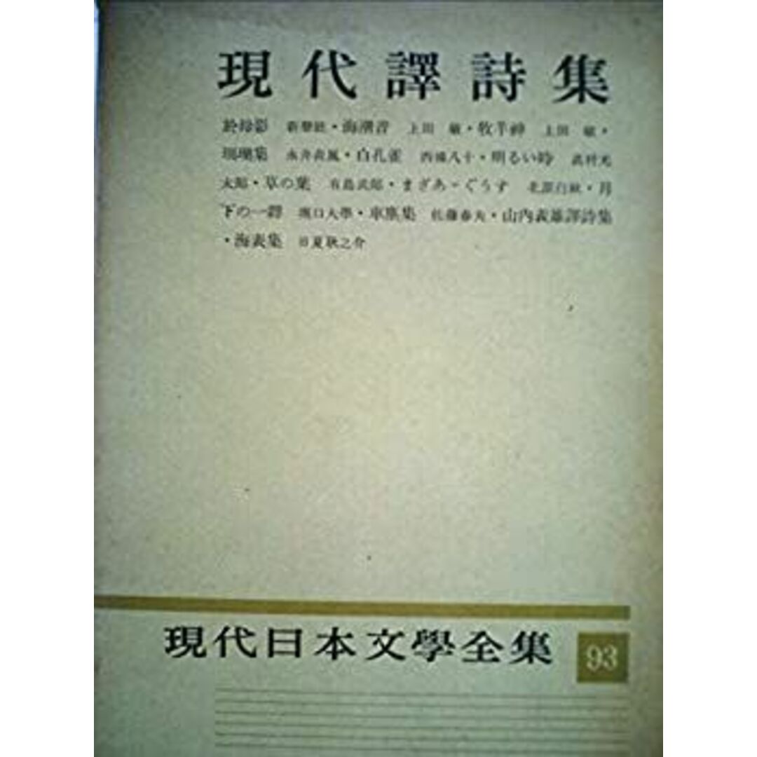現代日本文学全集〈第93〉現代訳詩集 (1957年) エンタメ/ホビーのエンタメ その他(その他)の商品写真