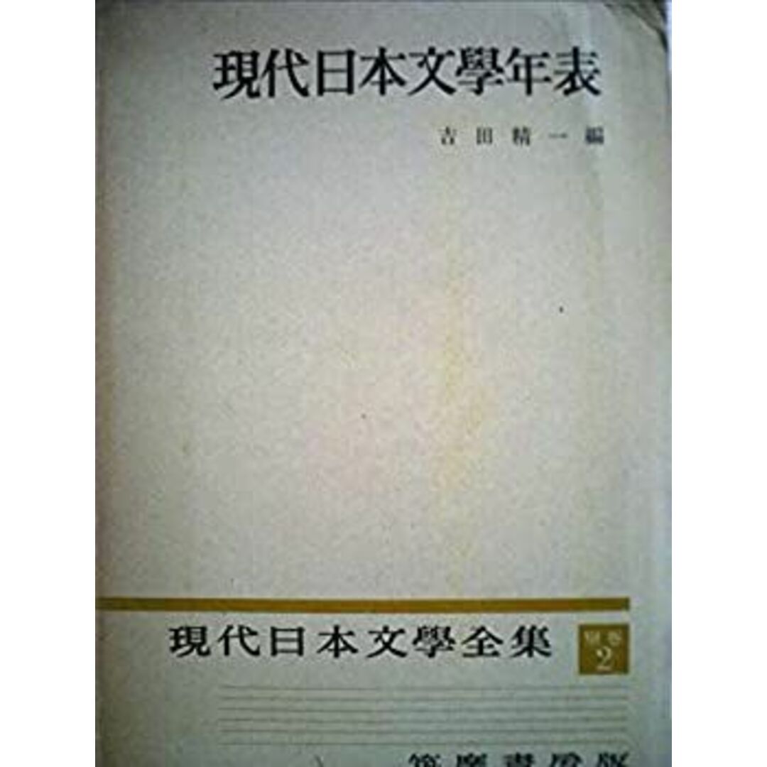 現代日本文学全集〈別巻 第2〉現代日本文学年表 (1958年) エンタメ/ホビーのエンタメ その他(その他)の商品写真