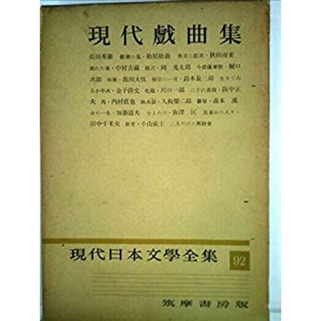 現代日本文学全集〈第92〉現代戯曲集 (1958年) エンタメ/ホビーのエンタメ その他(その他)の商品写真