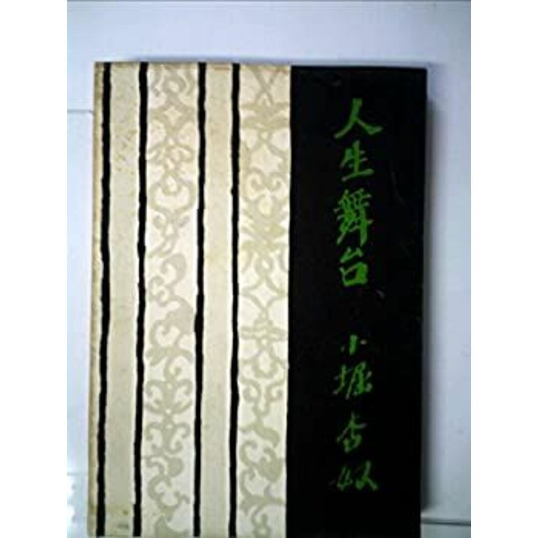 季節のおすすめ商品 人生舞台—小堀杏奴随筆集 (1958年) その他