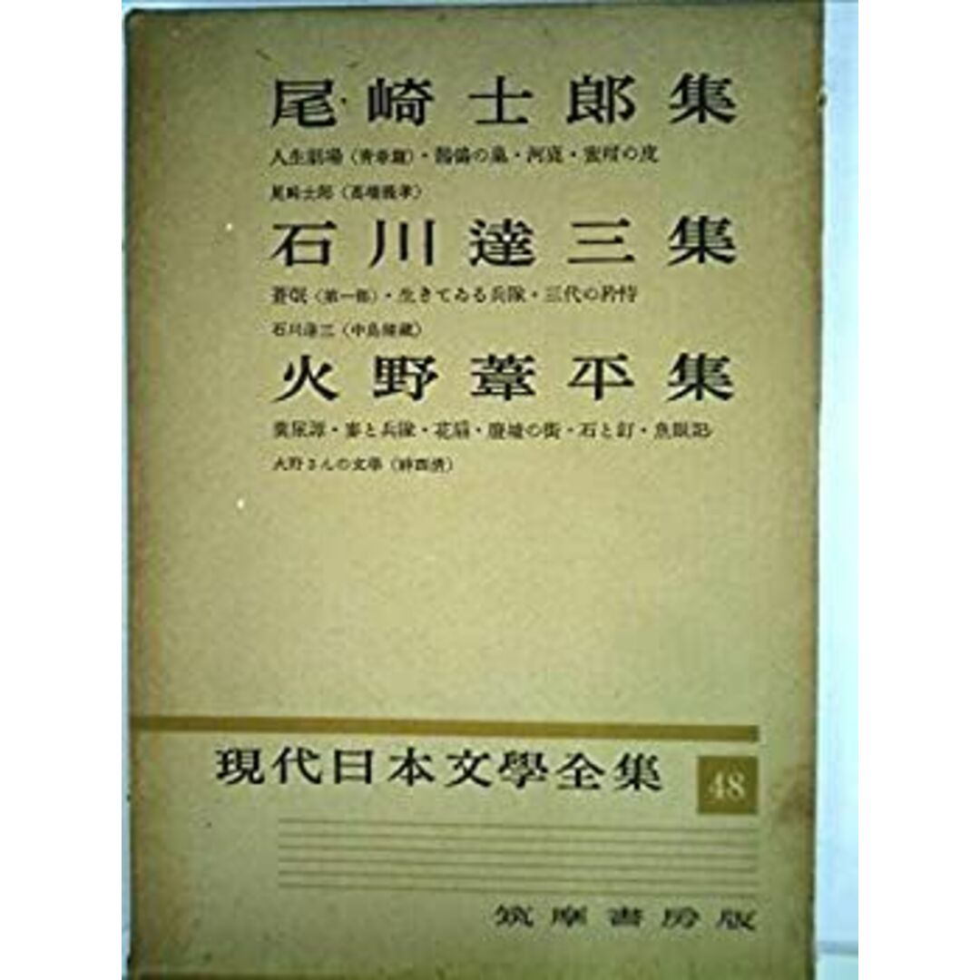 現代日本文学全集〈第48〉尾崎士郎、石川達三、火野葦平集 (1955年) エンタメ/ホビーのエンタメ その他(その他)の商品写真