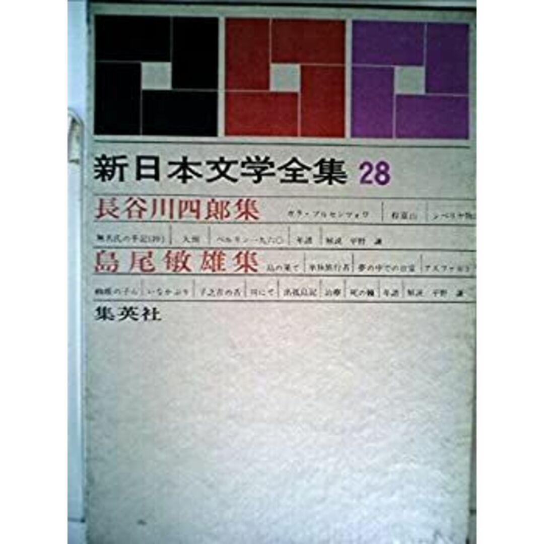 【オープニングセール】 新日本文学全集〈第28巻〉長谷川四郎・島尾敏雄集 ガラ・ブルセンツォワ・程富士・シベリヤ物語・無名氏の手記(抄)・大頭・ベルリン1960 島の その他