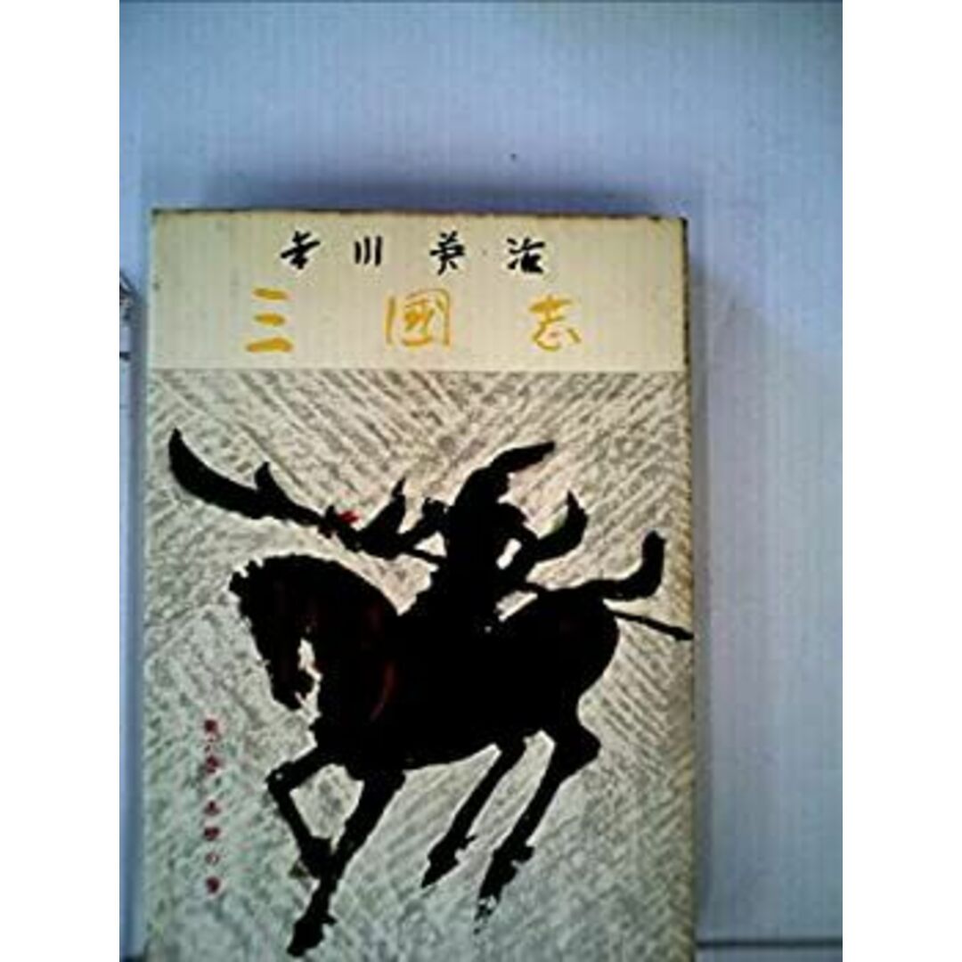 三国志〈第6巻〉赤壁の巻 (1956年) エンタメ/ホビーのエンタメ その他(その他)の商品写真