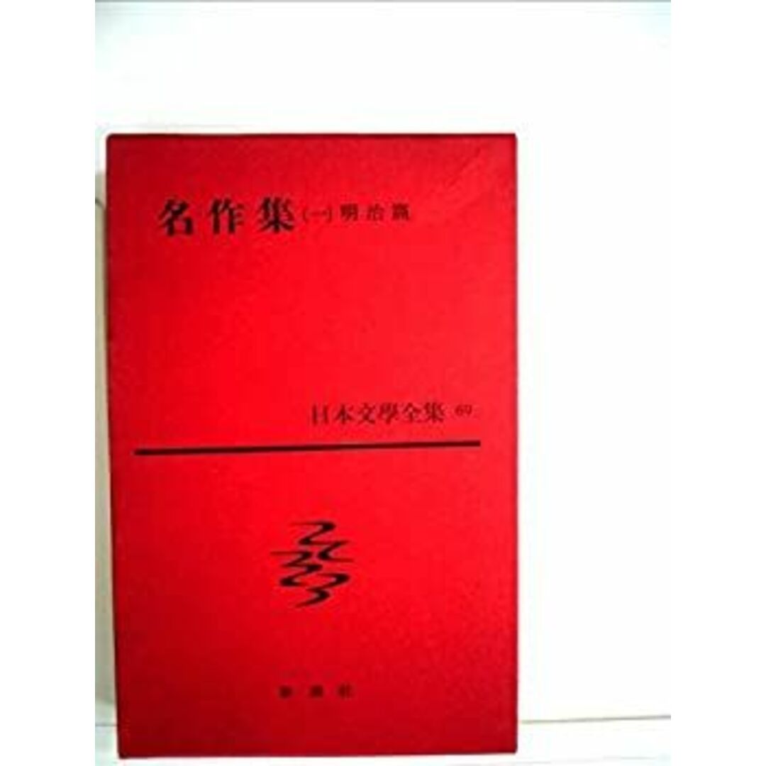 日本文学全集〈第69〉名作集 (1962年) エンタメ/ホビーのエンタメ その他(その他)の商品写真