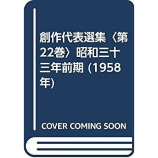 創作代表選集〈第22巻〉昭和三十三年前期 (1958年)(その他)
