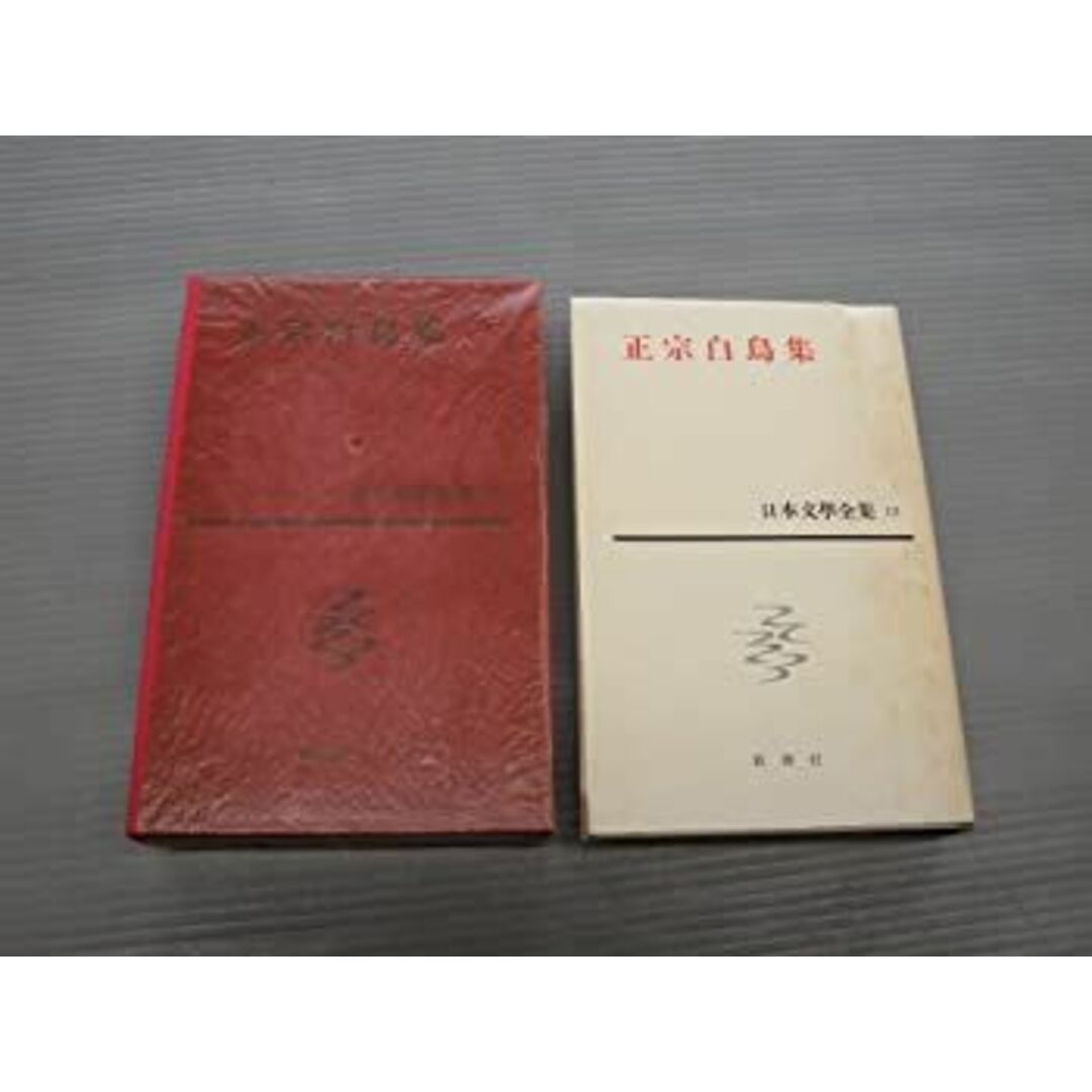 日本文学全集〈第12〉正宗白鳥集 (1963年)何処へ・微光・牛部屋の臭い・他 エンタメ/ホビーのエンタメ その他(その他)の商品写真