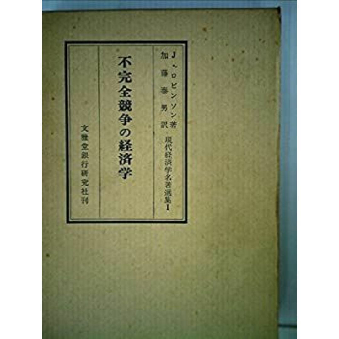 不完全競争の経済学 (1957年) (現代経済学名著選集〈第1〉)