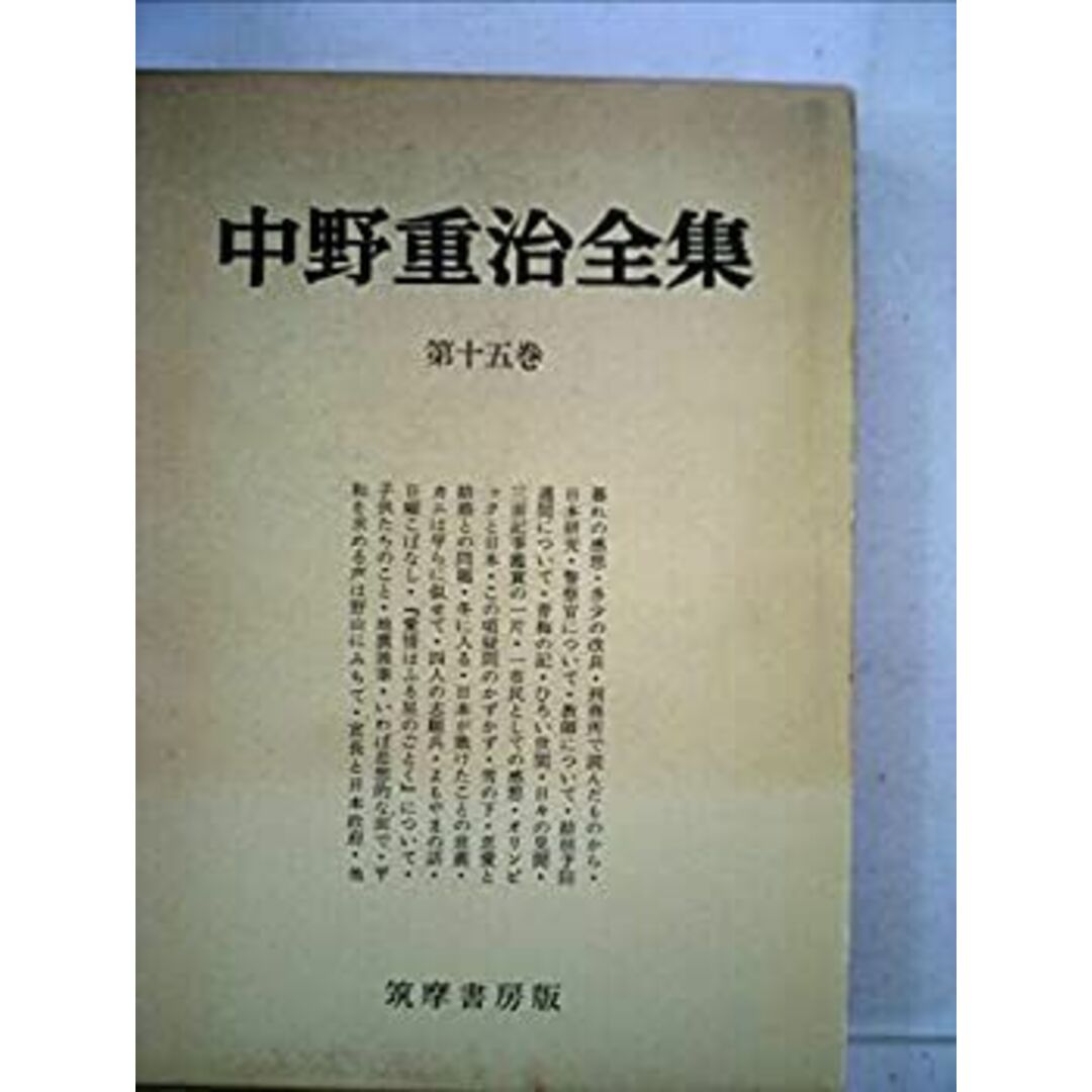 中野重治全集〈第15巻〉 (1961年) エンタメ/ホビーのエンタメ その他(その他)の商品写真
