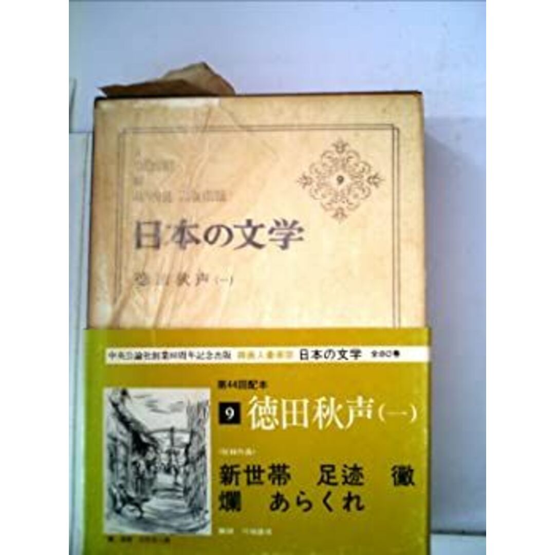 日本の文学〈第9〉徳田秋声 (1967年) エンタメ/ホビーのエンタメ その他(その他)の商品写真