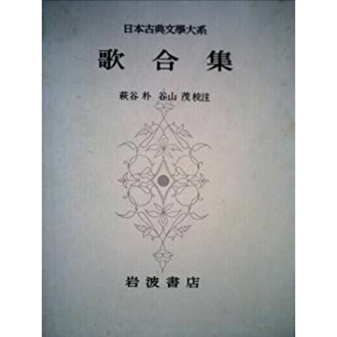日本古典文学大系〈第74〉歌合集 (1965年) エンタメ/ホビーのエンタメ その他(その他)の商品写真