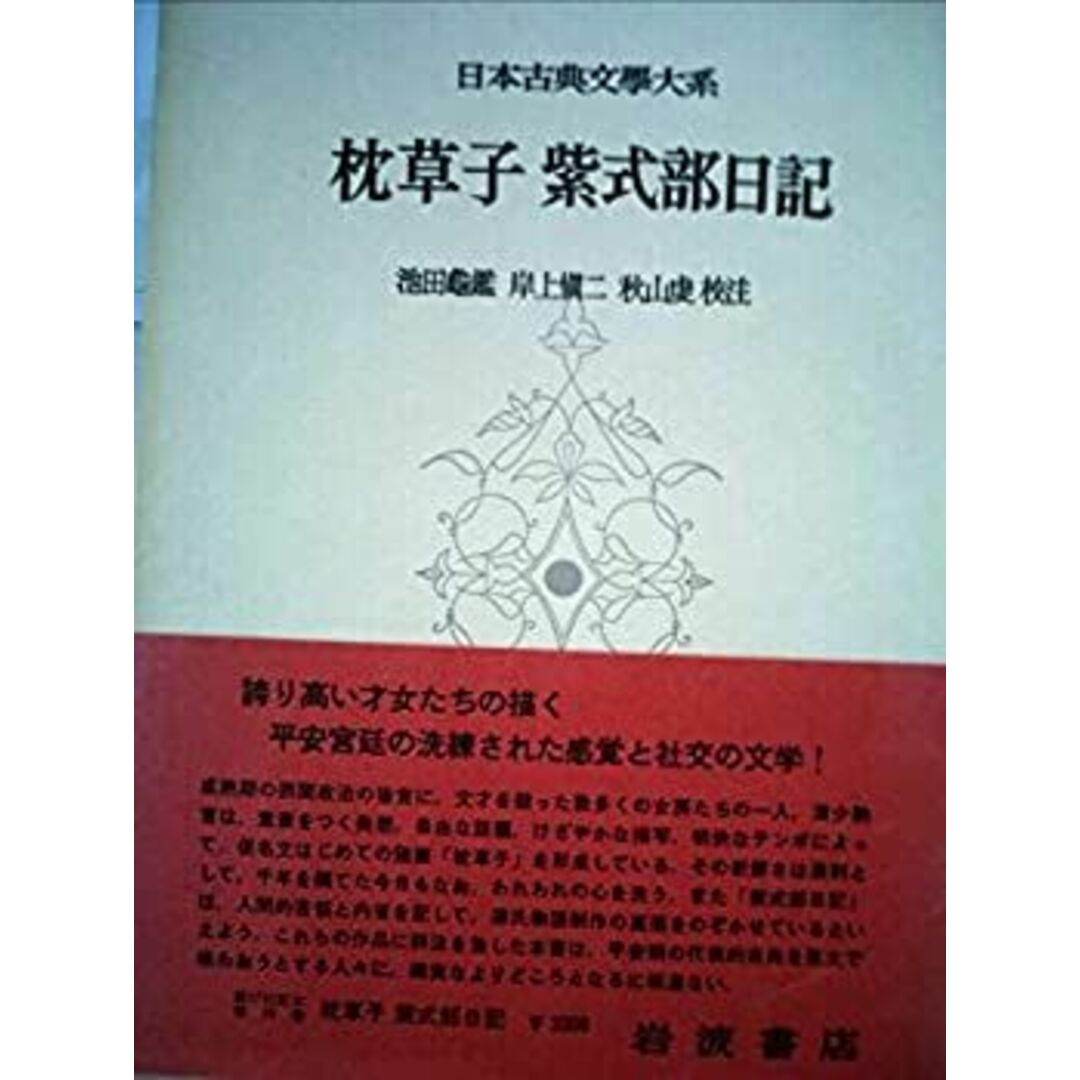 日本古典文学大系〈第19〉枕草子・紫式部日記 (1958年) エンタメ/ホビーのエンタメ その他(その他)の商品写真