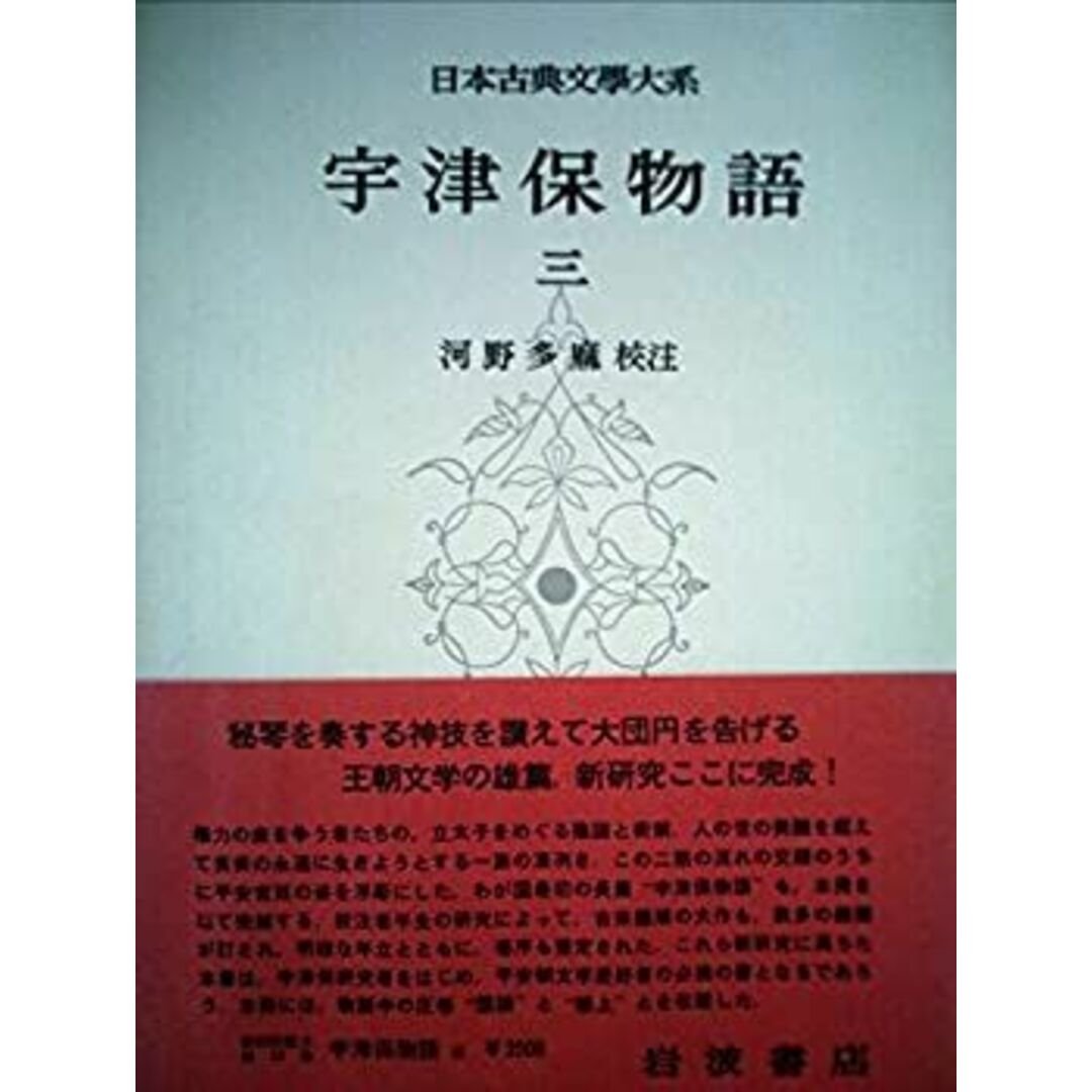 日本古典文学大系〈第12〉宇津保物語 (1962年) エンタメ/ホビーのエンタメ その他(その他)の商品写真