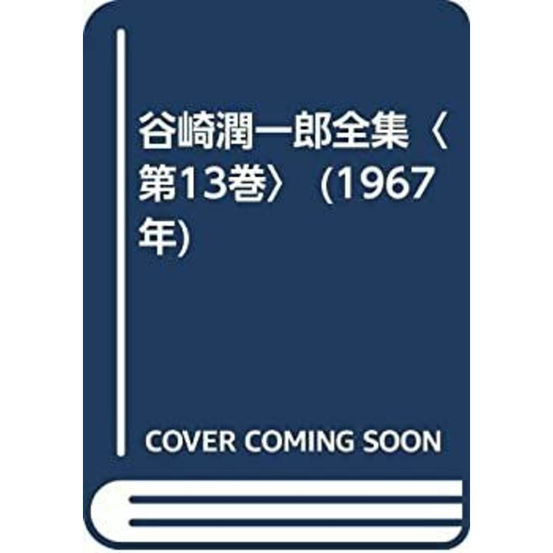 谷崎潤一郎全集〈第13巻〉 (1967年) エンタメ/ホビーのエンタメ その他(その他)の商品写真