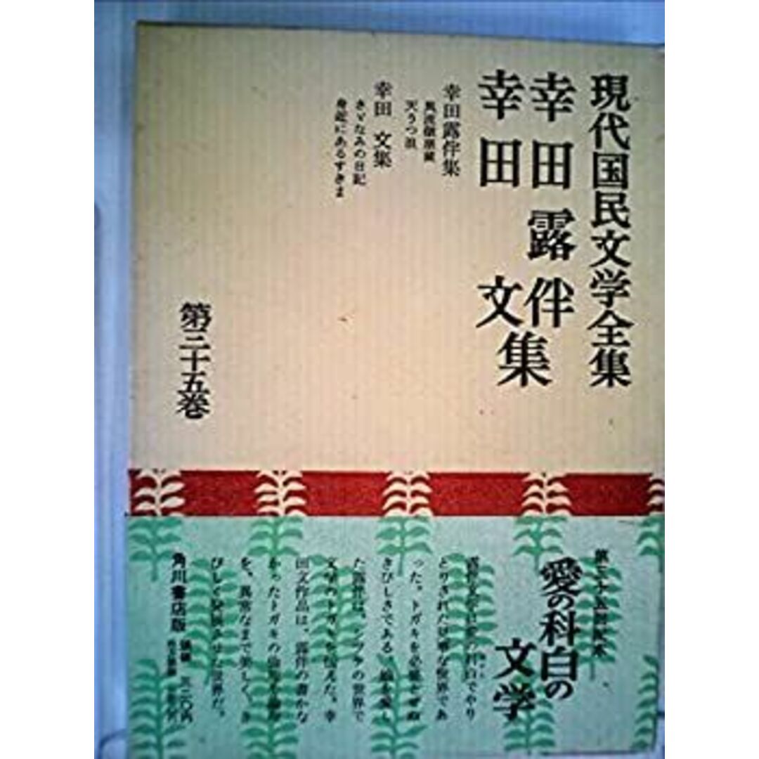 現代国民文学全集〈第35巻〉幸田露伴, 幸田文集 (1958年) エンタメ/ホビーのエンタメ その他(その他)の商品写真