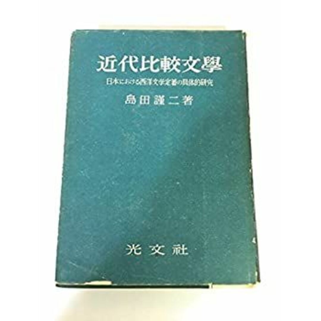 近代比較文学—日本における西洋文学定着の具体的研究 (1956年) エンタメ/ホビーのエンタメ その他(その他)の商品写真
