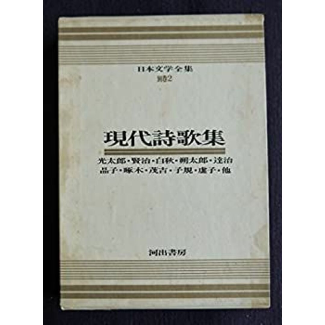 日本文学全集〈別巻 第2〉現代詩歌集—カラー版 (1967年) エンタメ/ホビーのエンタメ その他(その他)の商品写真