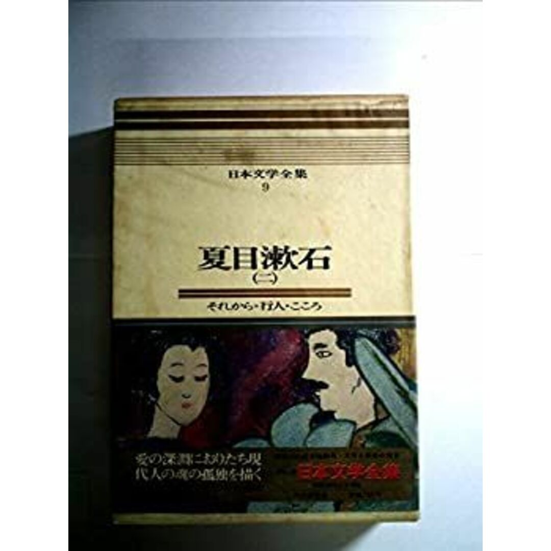 日本文学全集〈第9〉夏目漱石—カラー版 (1967年) エンタメ/ホビーのエンタメ その他(その他)の商品写真