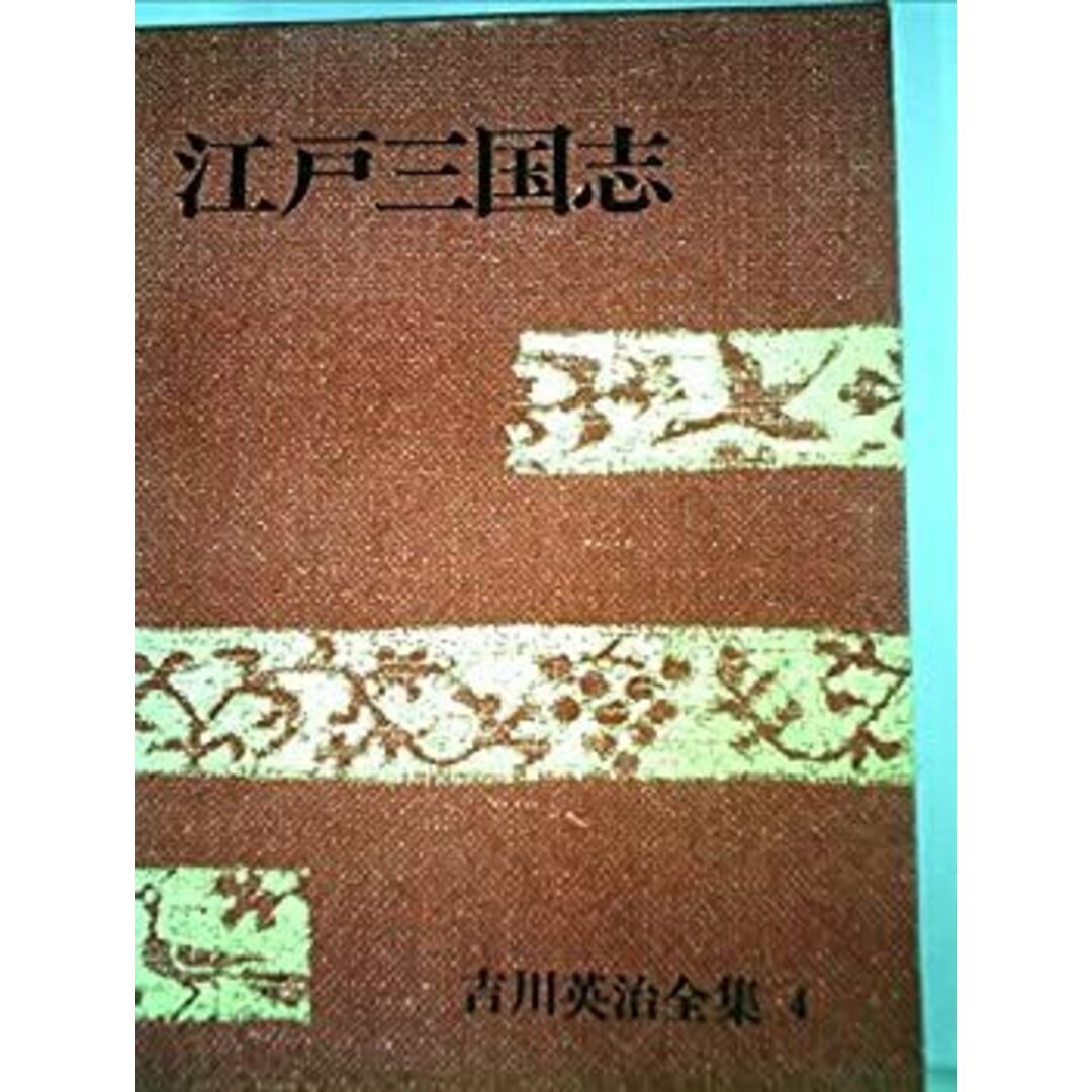 吉川英治全集〈第4巻〉江戸三国志 (1968年) スマホ/家電/カメラのスマホ/家電/カメラ その他(その他)の商品写真