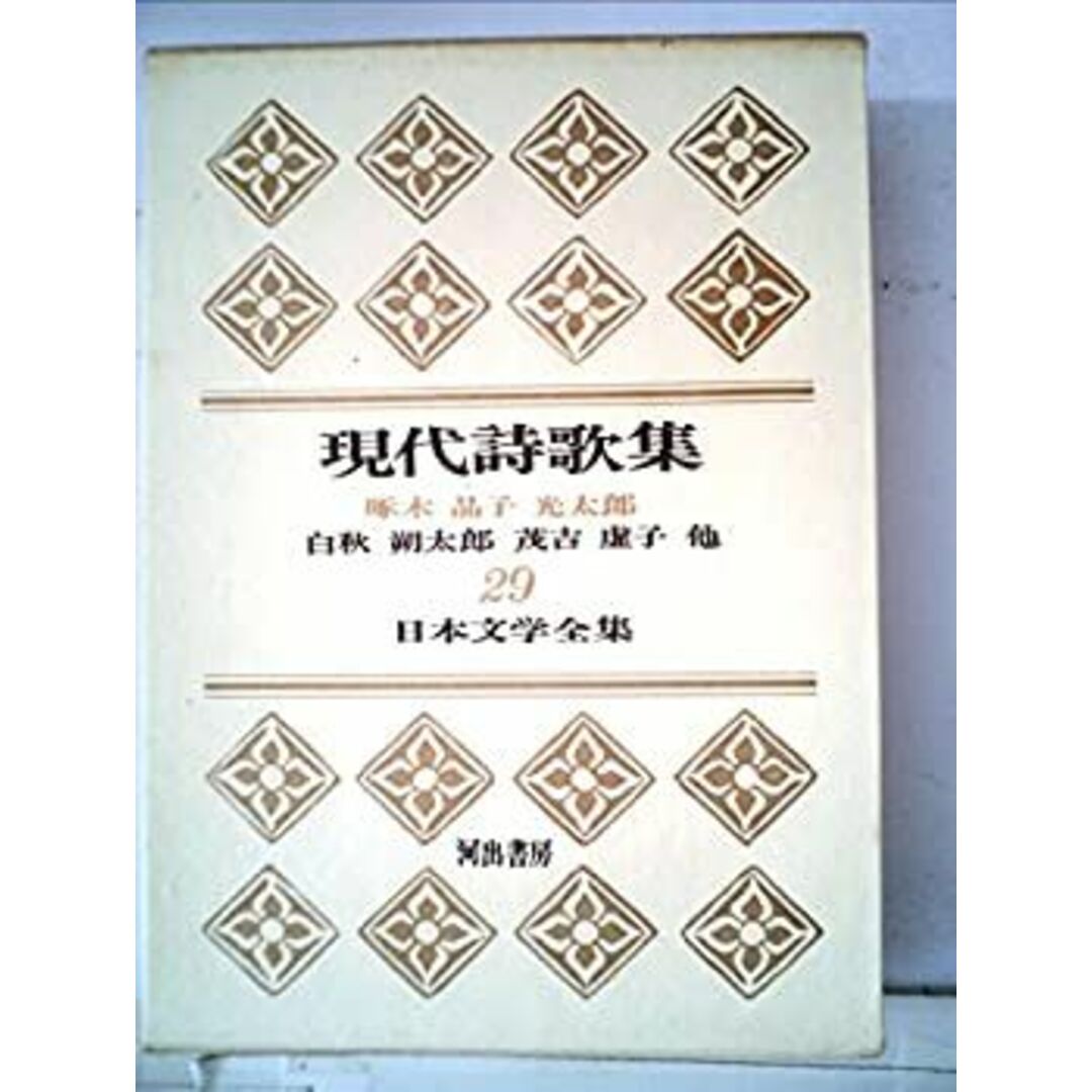 日本文学全集〈第29〉現代詩歌集 (1966年) エンタメ/ホビーのエンタメ その他(その他)の商品写真