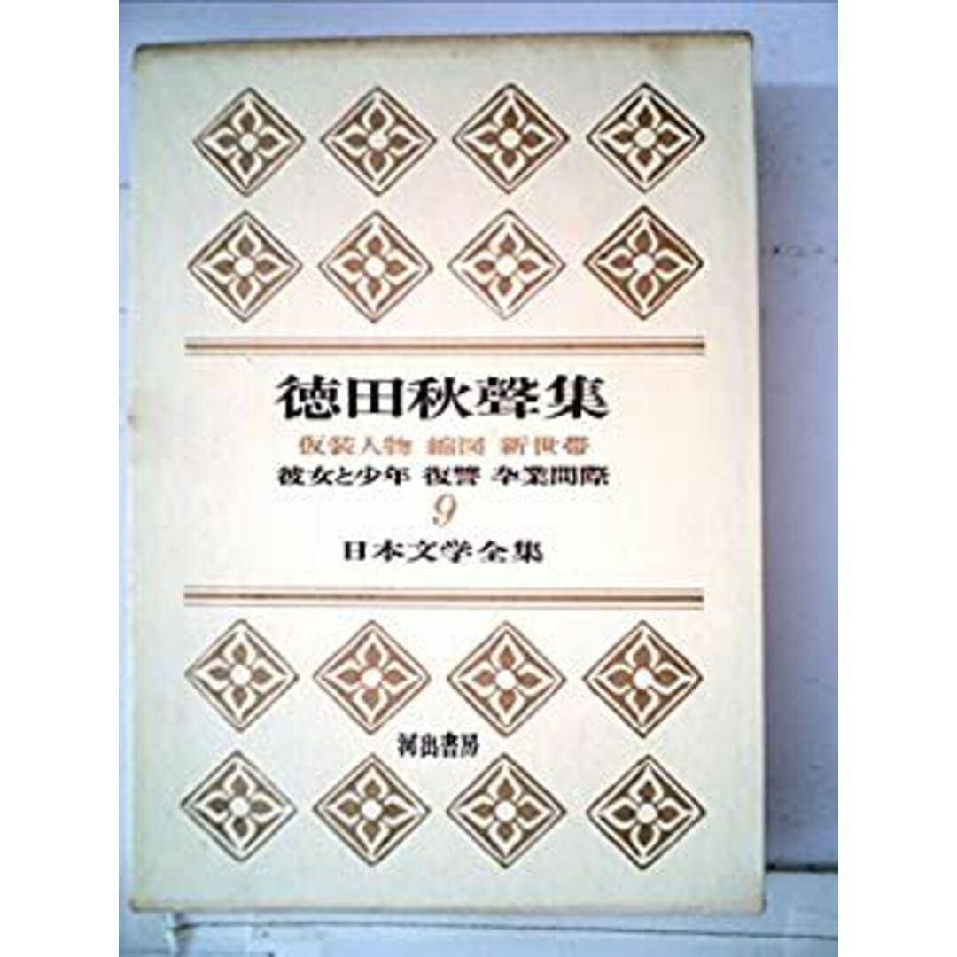 日本文学全集〈第9〉徳田秋声集 (1967年) エンタメ/ホビーのエンタメ その他(その他)の商品写真