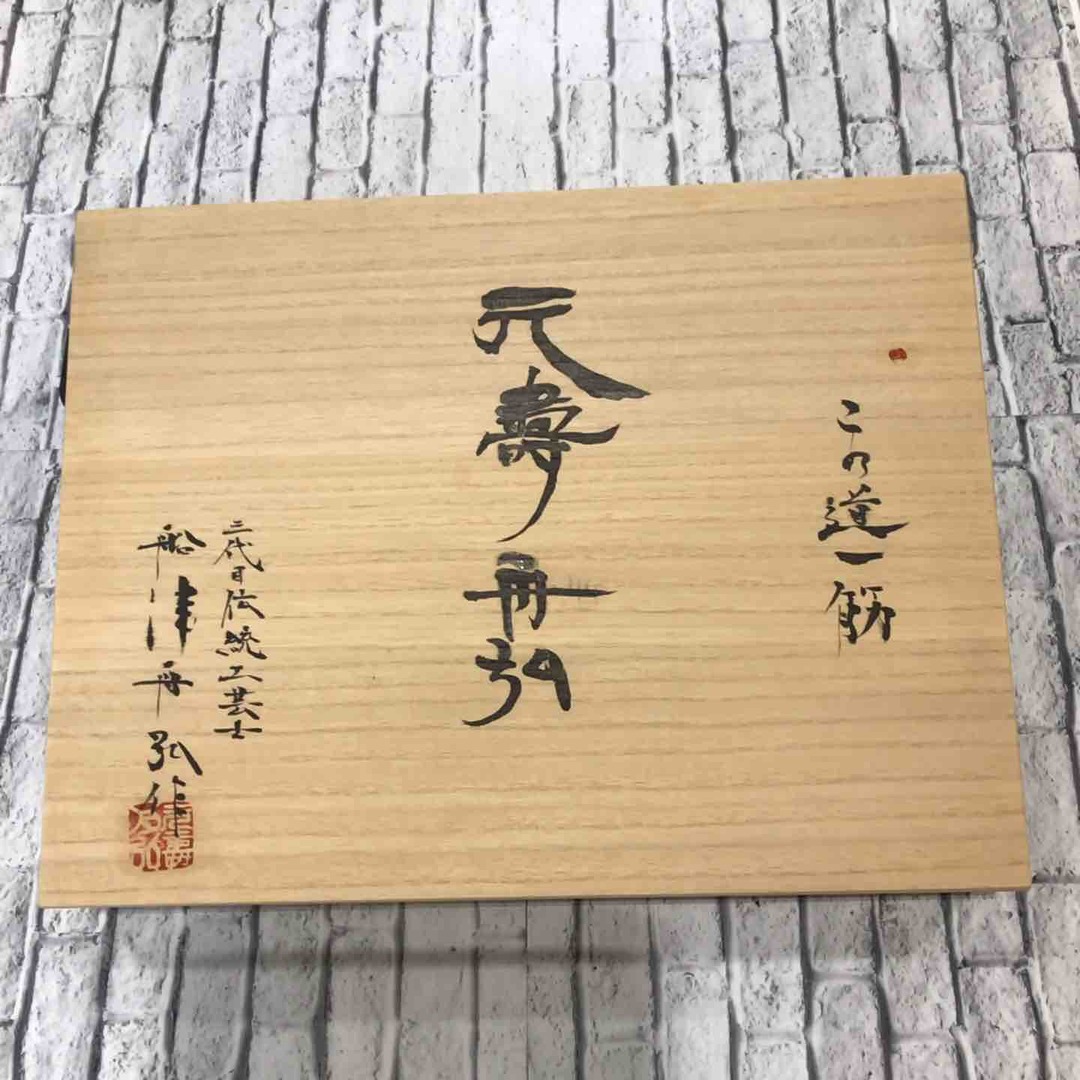 未使用品】船津舟弘作 元寿 舟弘 追い入れ鑿 10本組 墨流し模様 未使用品】船津舟弘作 元寿 舟弘 追い入れ鑿 10本組 墨流し模様