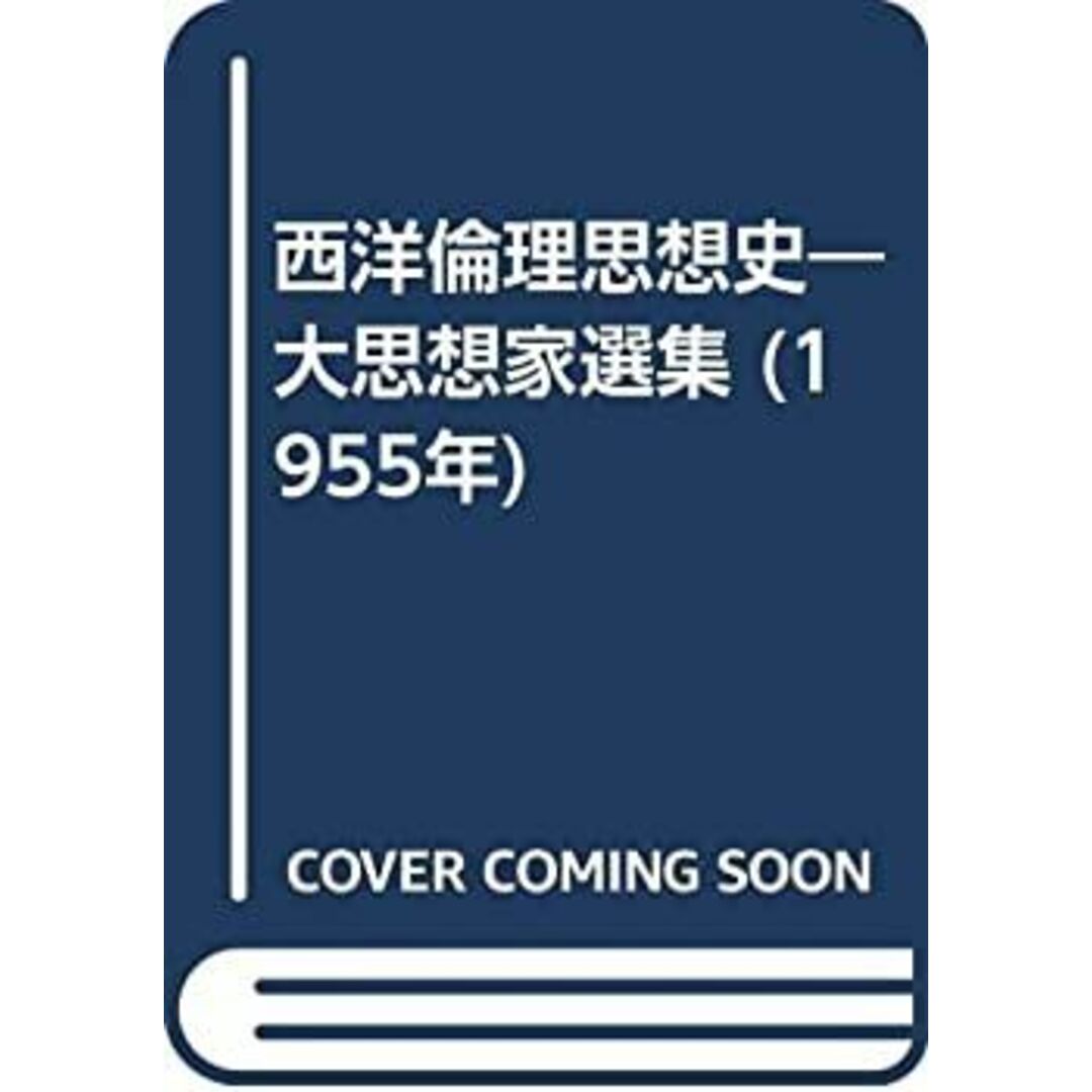 西洋倫理思想史—大思想家選集 (1955年) エンタメ/ホビーのエンタメ その他(その他)の商品写真