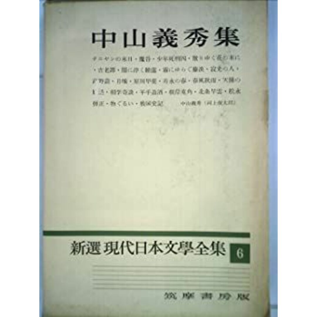 新選現代日本文学全集〈6〉中山義秀集 (1960年) エンタメ/ホビーのエンタメ その他(その他)の商品写真