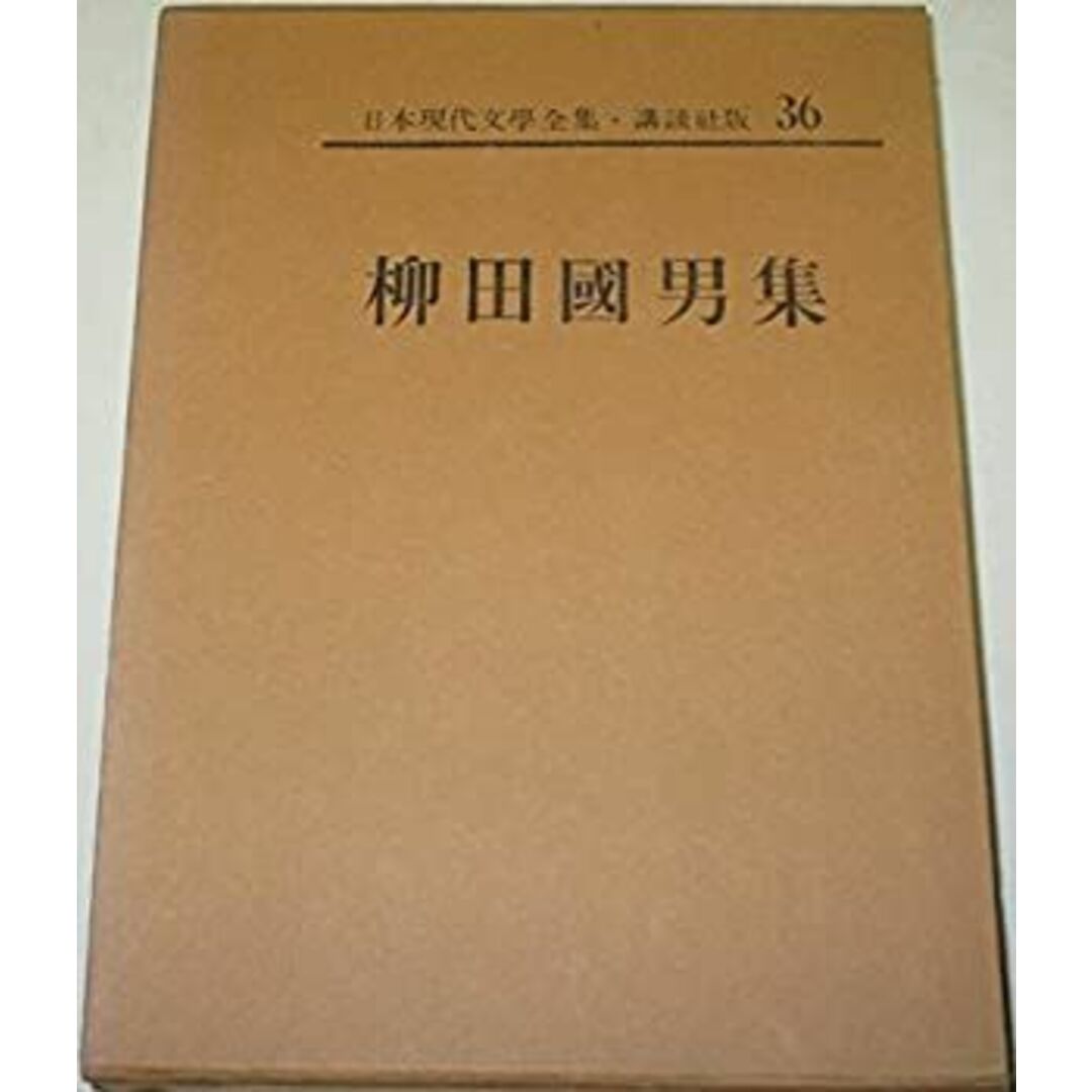 日本現代文学全集〈第36〉柳田国男集 (1968年) エンタメ/ホビーのエンタメ その他(その他)の商品写真