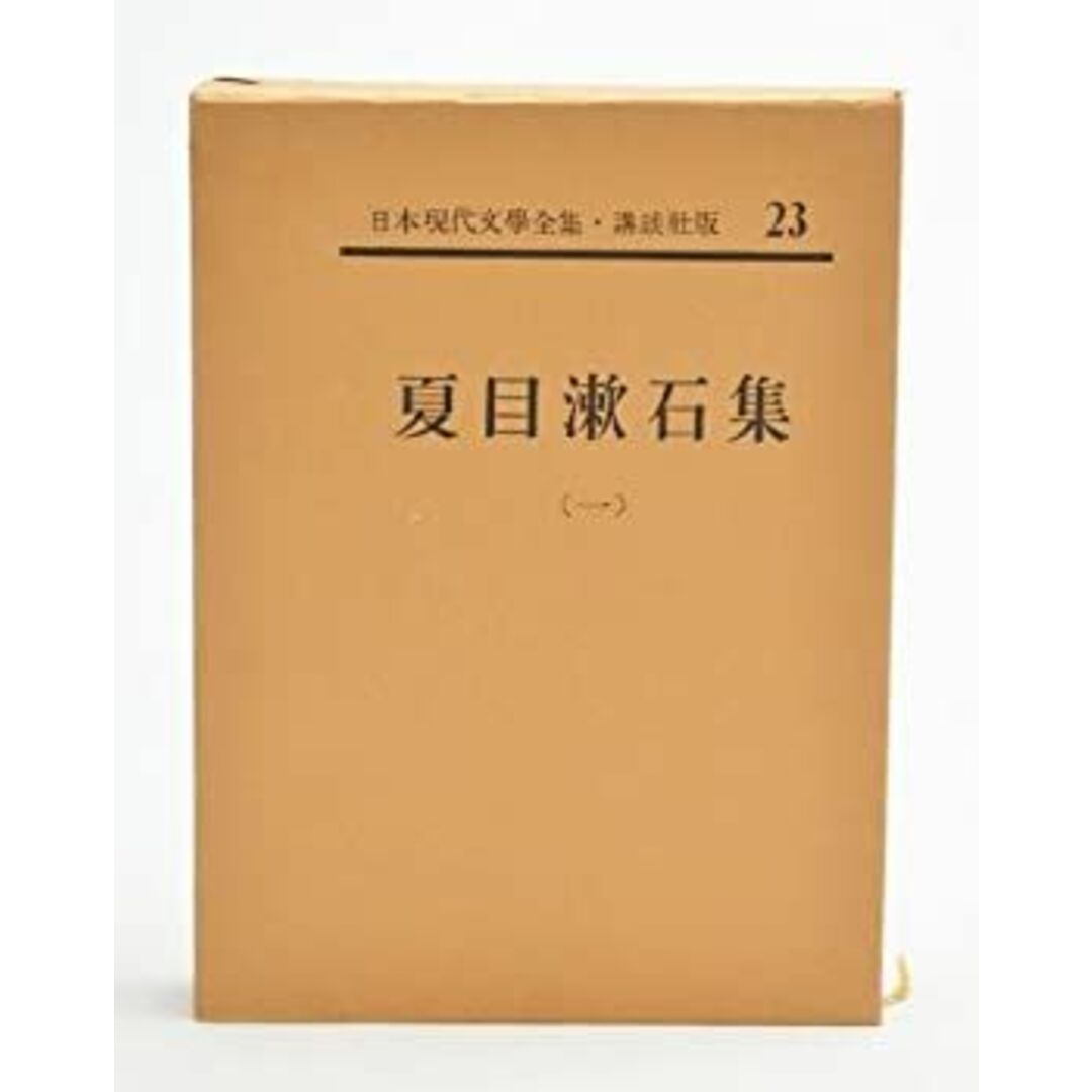 日本現代文学全集〈第23〉夏目漱石集 (1961年) エンタメ/ホビーのエンタメ その他(その他)の商品写真