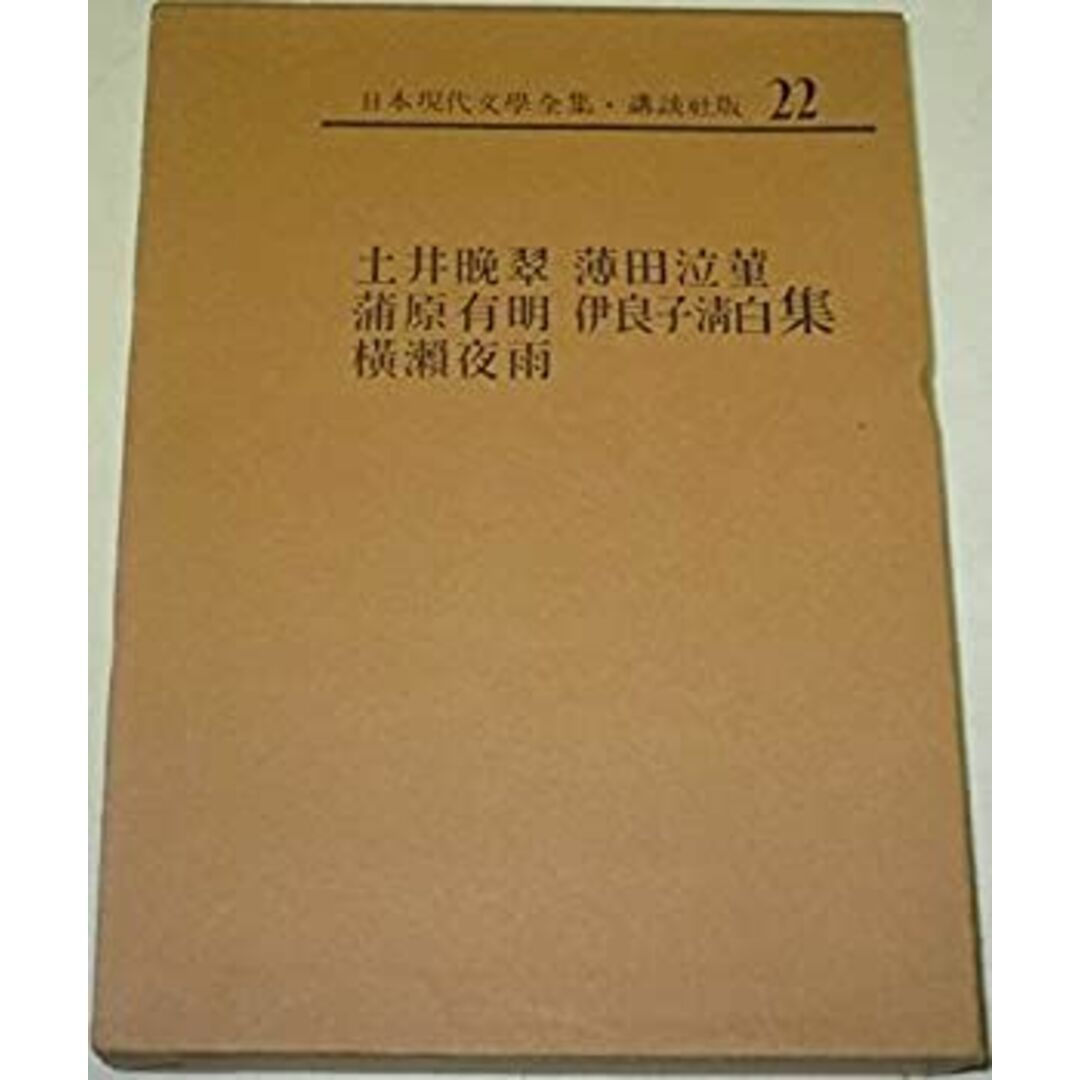 日本現代文学全集〈第22〉土井晩翠・薄田泣菫・蒲原有明・伊良子清白・横瀬夜雨集 (1968年) エンタメ/ホビーのエンタメ その他(その他)の商品写真