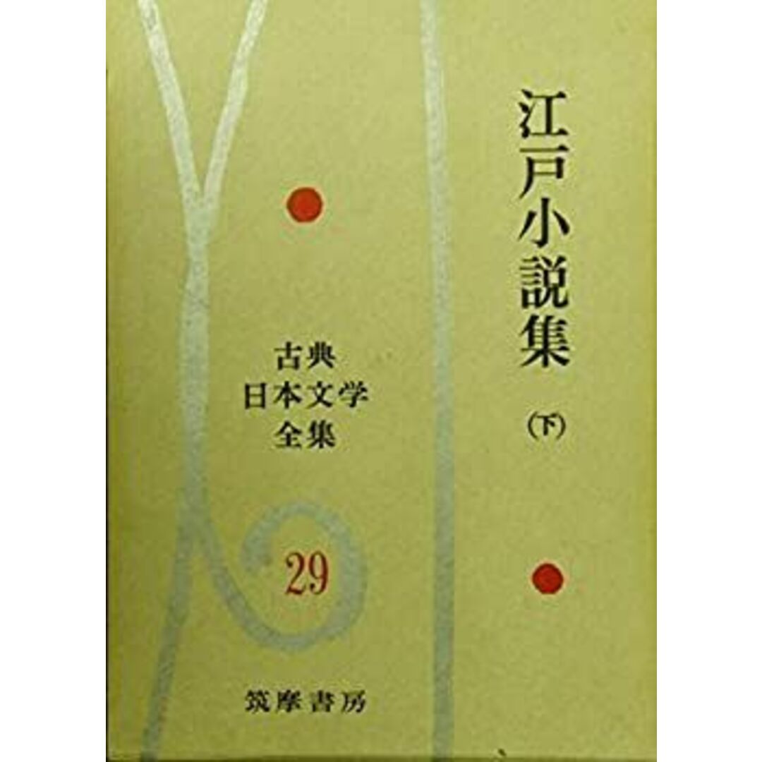 古典日本文学全集〈第29〉江戸小説集 (1961年) エンタメ/ホビーのエンタメ その他(その他)の商品写真