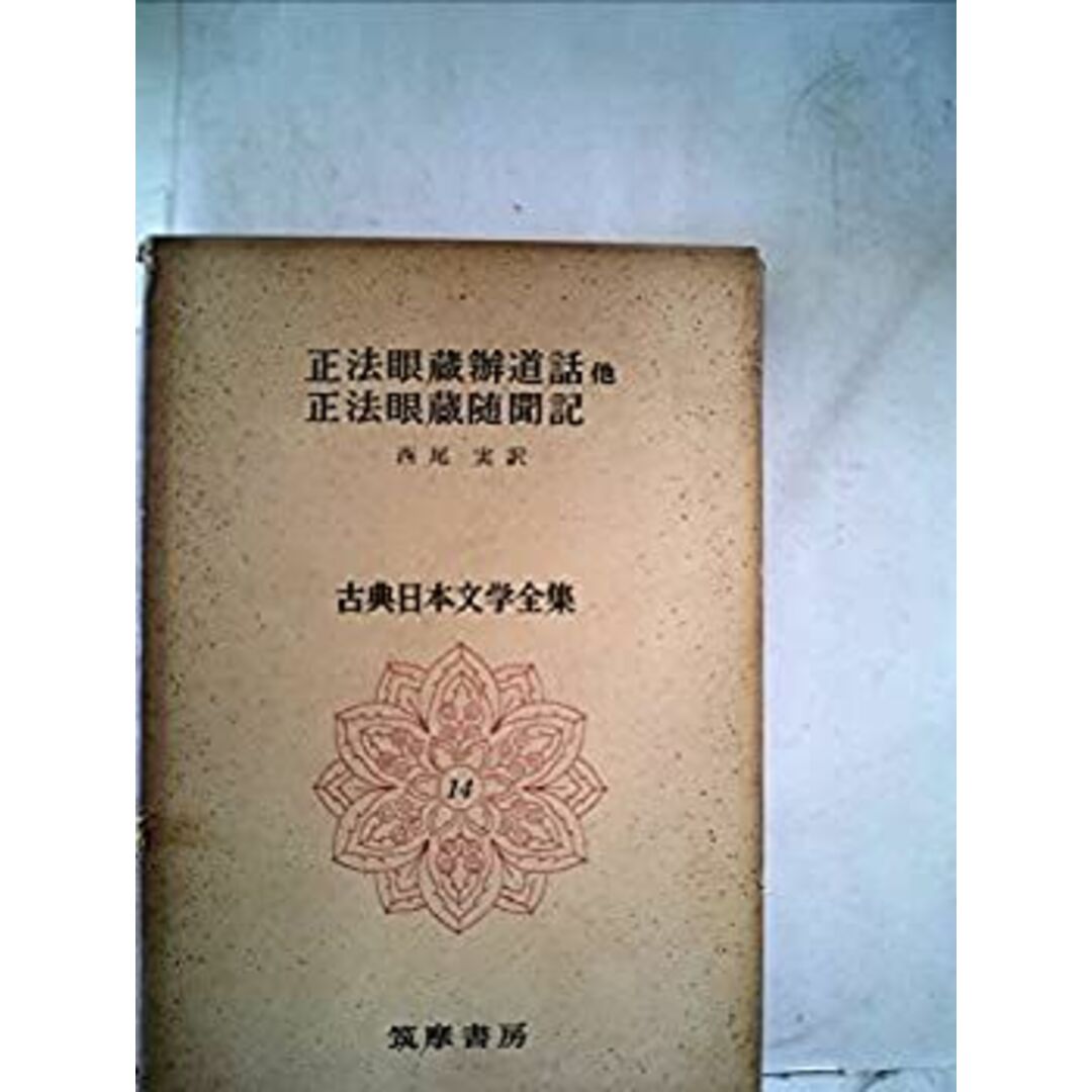 古典日本文学全集〈第14〉 (1962年) エンタメ/ホビーのエンタメ その他(その他)の商品写真