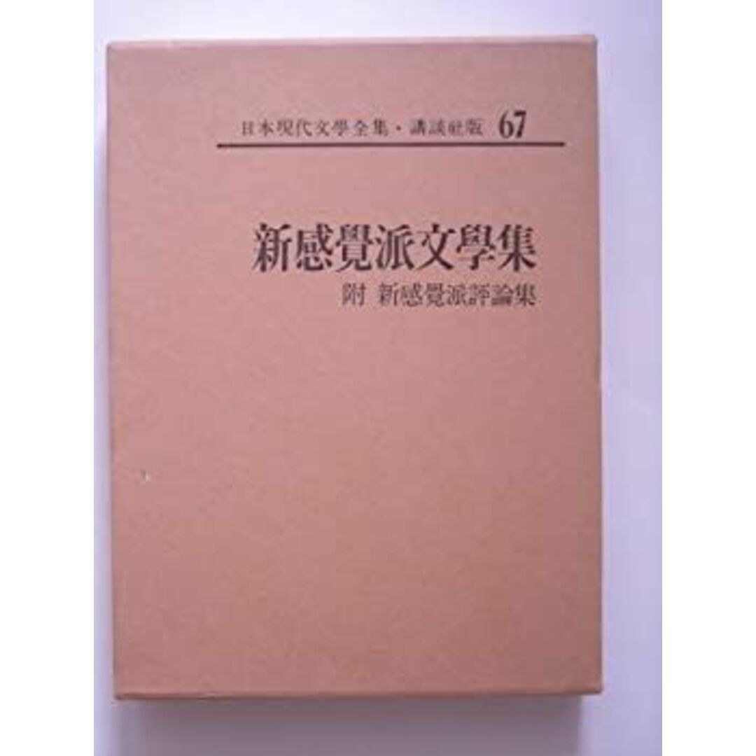 日本現代文学全集〈第67〉新感覚派文学集 (1968年) エンタメ/ホビーのエンタメ その他(その他)の商品写真