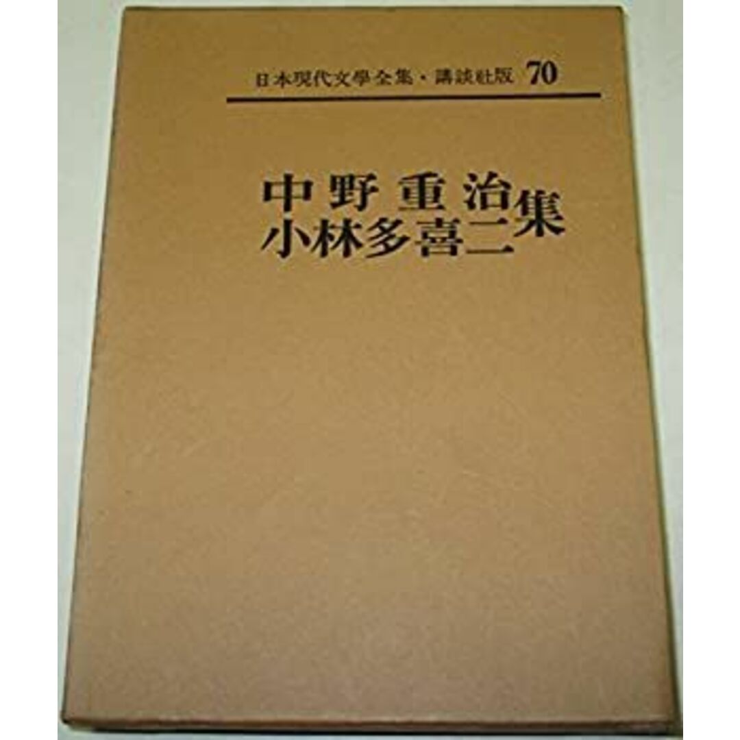 日本現代文学全集〈第70〉中野重治、小林多喜二集 (1963年) エンタメ/ホビーのエンタメ その他(その他)の商品写真
