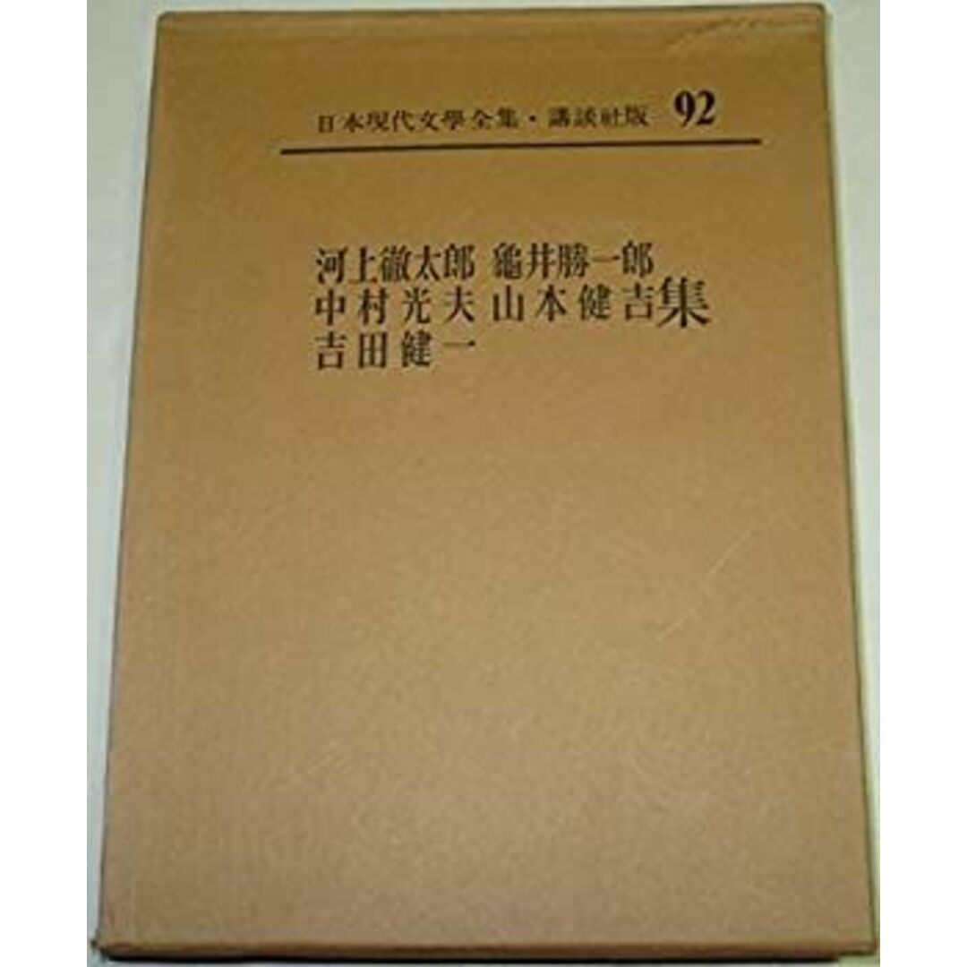日本現代文学全集〈第92〉河上徹太郎・亀井勝一郎・中村光夫・山本健吉・吉田健一集 (1964年) エンタメ/ホビーのエンタメ その他(その他)の商品写真