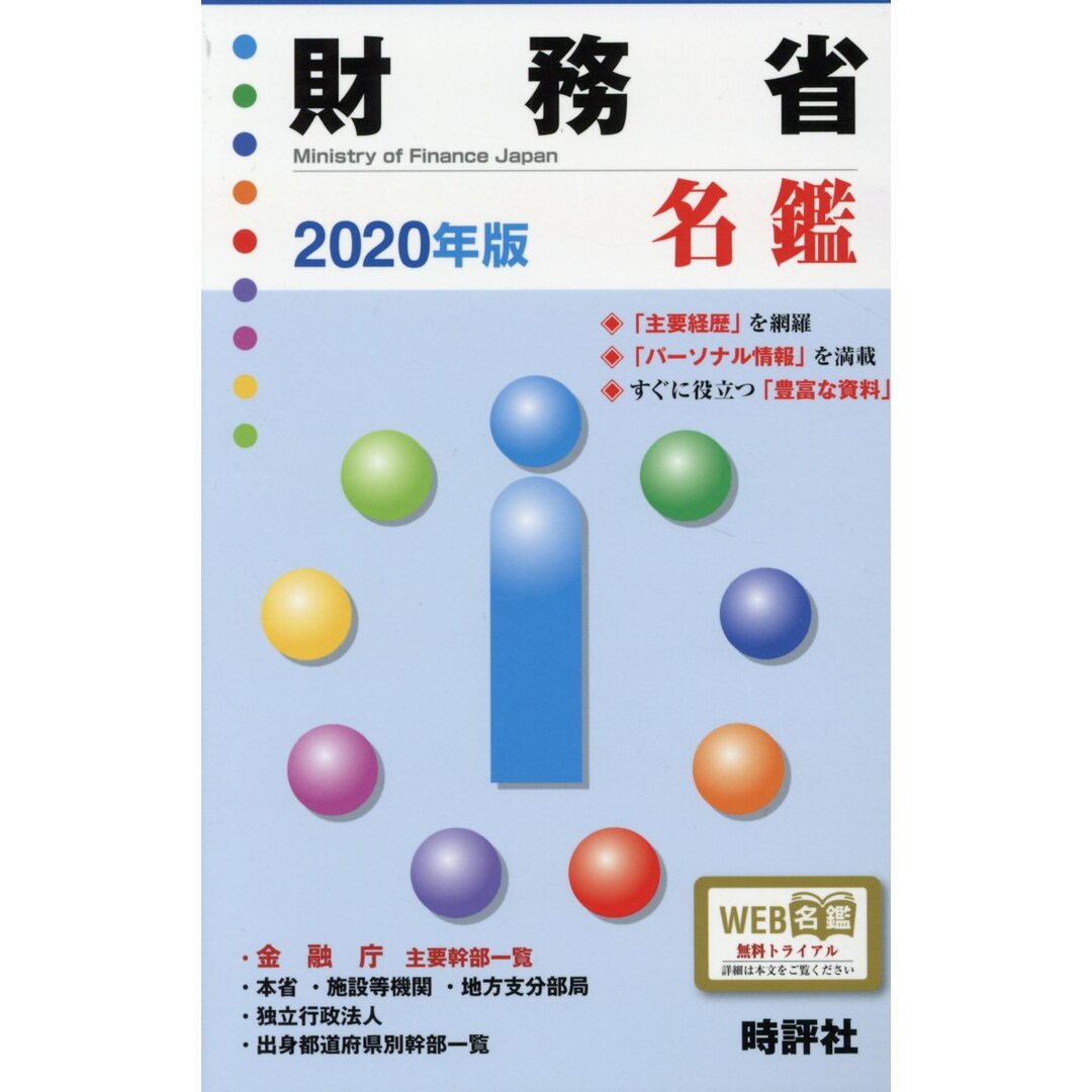 新しいコレクション 財務省名鑑 2020年版/時評社/米盛康正(単行本(ソフトカバー)) 人文+社会