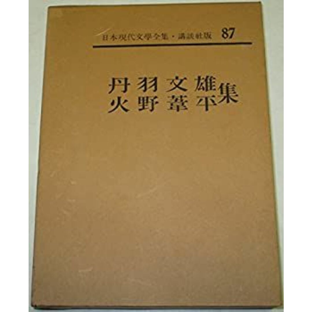 日本現代文学全集〈第87〉丹羽文雄・火野葦平集 (1962年) エンタメ/ホビーのエンタメ その他(その他)の商品写真